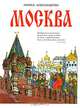 Москва, Лариса Александрова 