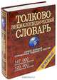 Толковый энциклопедический словарь, Варавина Е.В., Снарская С.М., Баженов Н.Л., и др 