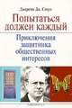 Попытаться должен каждый. Приключения защитника общественных интересов, Джереми Дж. Стоун 