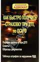 Как быстро получить страховку при ДТП по ОСАГО, Сидоров Е.Е. 