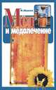 Мед и медолечение - (Для вас рецепты), Моисеев М.Я. 