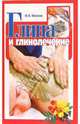 Глина и глинолечение - (Для вас рецепты), Моисеев М.Я. 