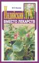 Индийский лук вместо лекарств., М. Я. Моисеев 