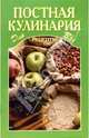 Постная кулинария, 
