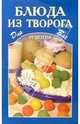 Блюда из творога, 