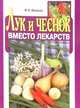 Лук и чеснок. Вместо лекарств, Моисеев М. 