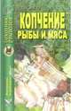 Копчение рыбы и мяса, 