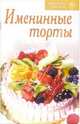 Именинные торты, 