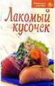 Рецепты для Вас: Лакомый кусочек, 