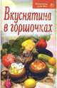 Рецепты для вас: Вкуснятина в горшочках, 