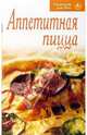 Рецепты для Вас: Аппетитная пицца, 