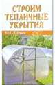 Строим тепличные укрытия, Шуваев Юрий Николаевич 