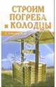Строим погреба и колодцы, Столяров А.Н. 
