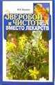 Зверобой и чистотел вместо лекарств, Моисеев М.Я. 