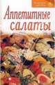 Рецепты для Вас: Аппетитные салаты, 