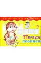 Первые прописи, Трифонова Наталья 
