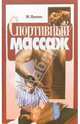 Спортивный массаж, Ж. Лувсан 