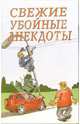 Свежие убойные анекдоты, 