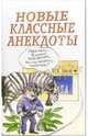 Новые классные анекдоты, 
