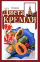 Диета из Кремля, В. Суслов 