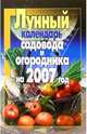 Лунный календарь садовода и огородника на 2007 год, 