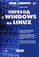 Переход с Windows на Linux, Дэвид Аллен 