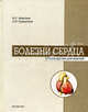 Болезни сердца. Руководство для врачей, В. С. Моисеев, А. В. Сумароков 