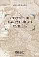 Стратегии сакрального смысла, Аркадий Малер 