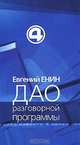 Дао разговорной программы, Евгений Енин 