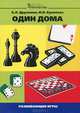 Один дома. Развивающие игры, Б. Л. Дружинин, И. И. Куминова 