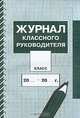 Журнал классного руководителя, 