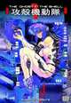 The Ghost in the Shell Volume 1, Shirow Masamune 
