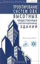Проектирование систем ОВК высотных общественных многофункциональных зданий (Серия "Техническая библиотека НП "АВОК""), Дональд Росс 