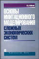 Основы имитационного моделирования сложных экономических систем. Учебное пособие. Гриф УМО МО РФ, Н. Б. Кобелев 