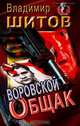Воровской общак, Владимир Шитов 