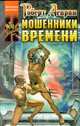 Мошенники времени, Роберт Асприн 