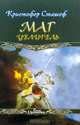 Маг целитель, Кристофер Сташеф 