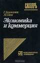 Экономика и коммерция. Словарь, Г. Бенжамен, М. Пике 