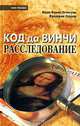 Код да Винчи: расследование, Мари-Франс Этчегуан, Фредерик Ленуар 