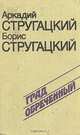 Град обреченный, Аркадий Стругацкий, Борис Стругацкий 