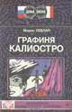 Графиня Калиостро, Морис Леблан 