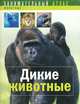 Дикие животные, Бенуа Гренье, Лор де Ротур 