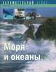 Моря и океаны, Анн Сладович 