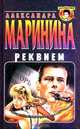 Реквием, Александра Маринина 