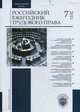 Российский ежегодник трудового права. №7 / 2011, Хохлов Е.Б. 