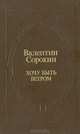 Хочу быть ветром, Валентин Сорокин 