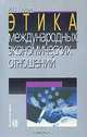 Этика международных экономических отношений. Учебное пособие, И. П. Гурова 