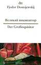 Великий инквизитор / Der Grossinquisitor, Федор Достоевский 