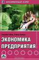 Экономика предприятия, Гельмут Гейер, Бернд Арендт 