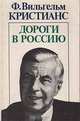 Дороги в Россию, Ф. Вильгельм Кристианс 